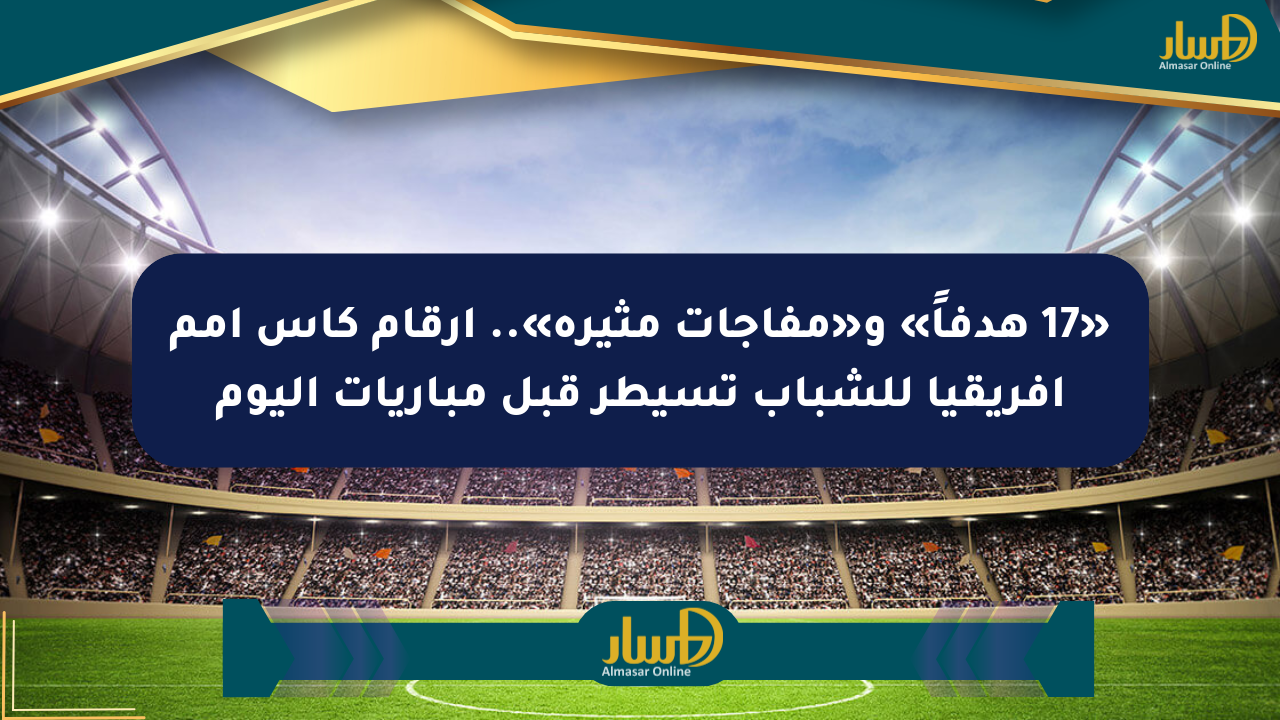 «17 هدفاً» و«مفاجآت مثيرة».. أرقام كأس أمم أفريقيا للشباب تسيطر قبل مباريات اليوم